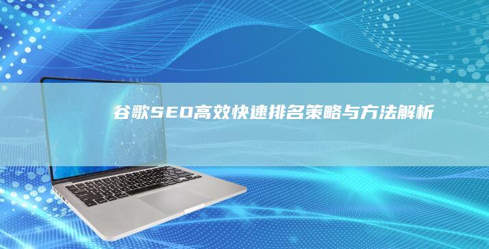 谷歌SEO高效快速排名策略与方法解析